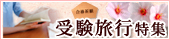 受験旅行特集
