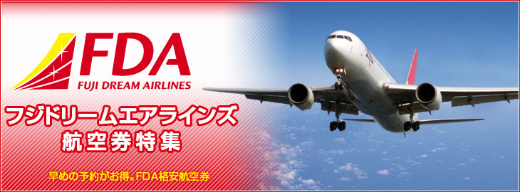 FDAフジドリームエアラインズ航空券特集
