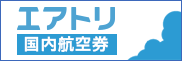 格安航空券LCC(国内線)比較検索予約サイト【エアトリ】