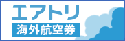 海外格安航空券・LCC・飛行機チケットの予約｜エアトリ（旧 DeNAトラベル）