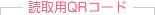 �ǎ�pQR�R�[�h