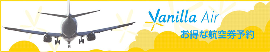 バニラエア VNL お得な航空券予約